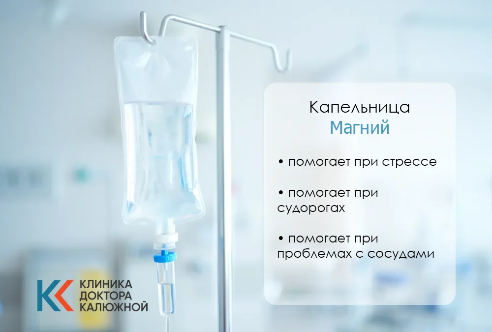 Капельница магний